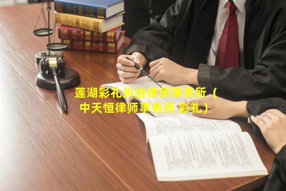 莲湖彩礼纠纷律师事务所（中天恒律师事务所 彩礼）